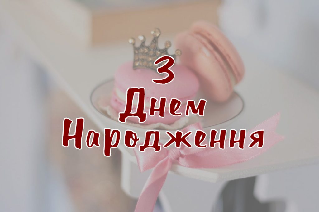 Картинки з днем народження: найкращі ідеї