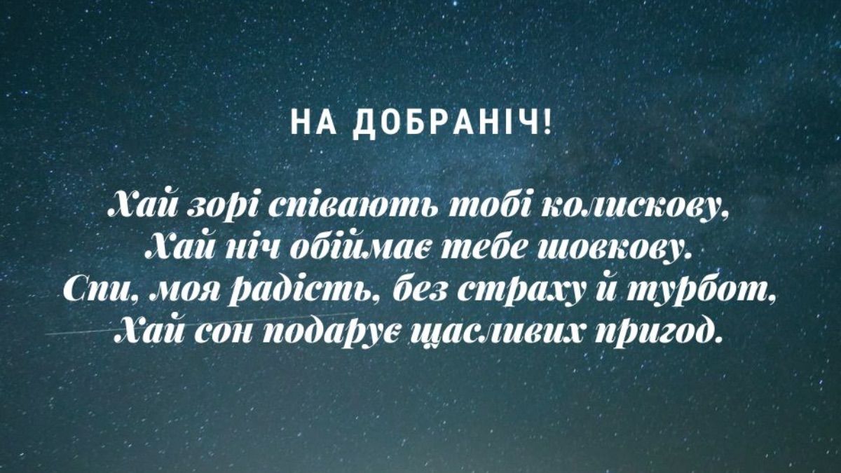 На добраніч солодких снів: побажання для всіх