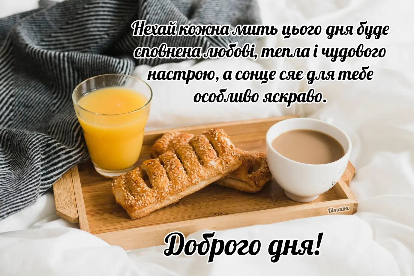 Доброго дня - картинки та привітання українською